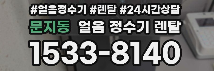 문지동 얼음 정수기 렌탈