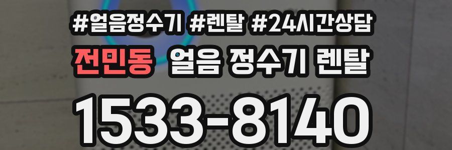 전민동 얼음 정수기 렌탈