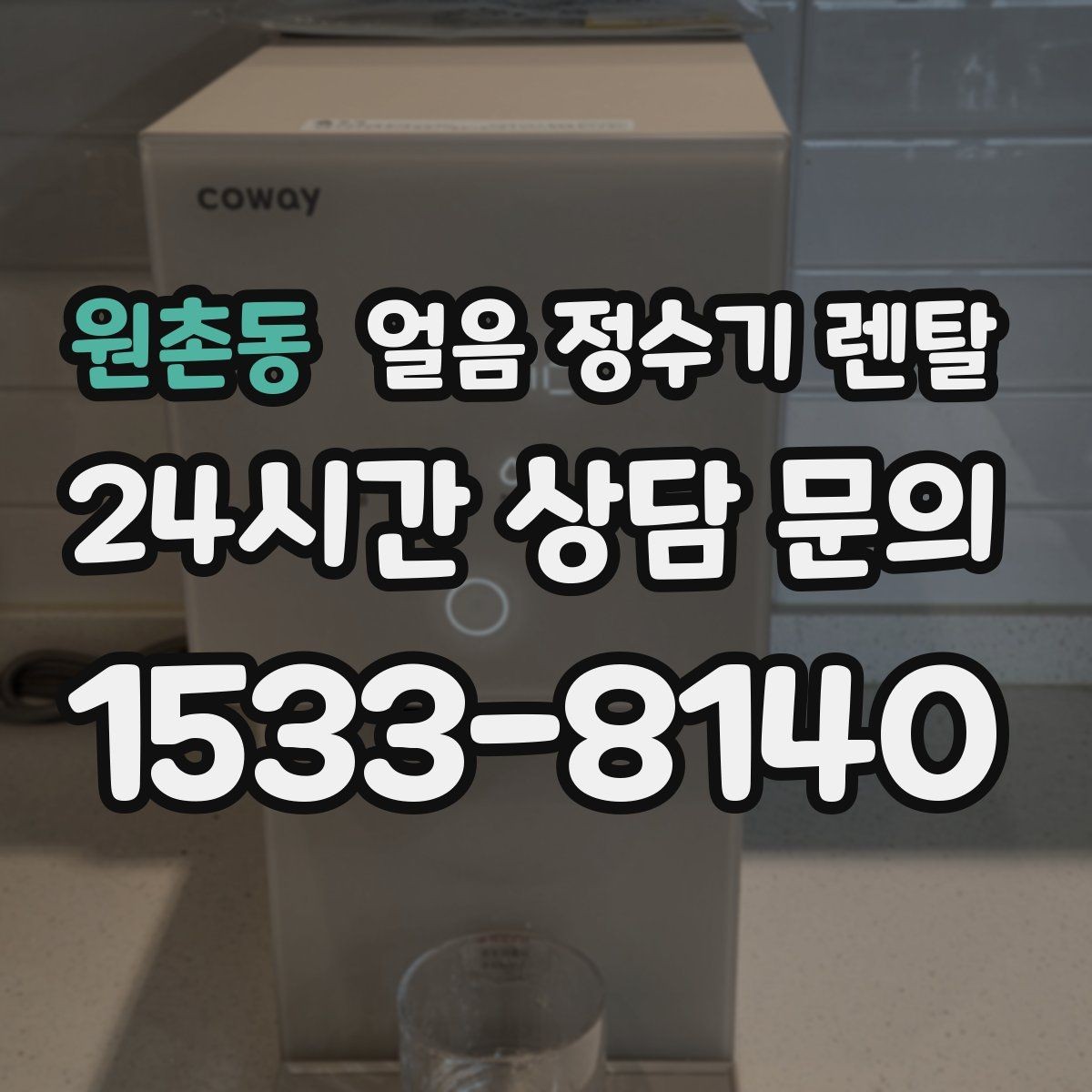 원촌동 얼음 정수기 렌탈 설치 후 초기 물빼기(플러싱) 방법