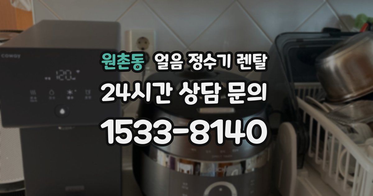 원촌동 얼음 정수기 렌탈