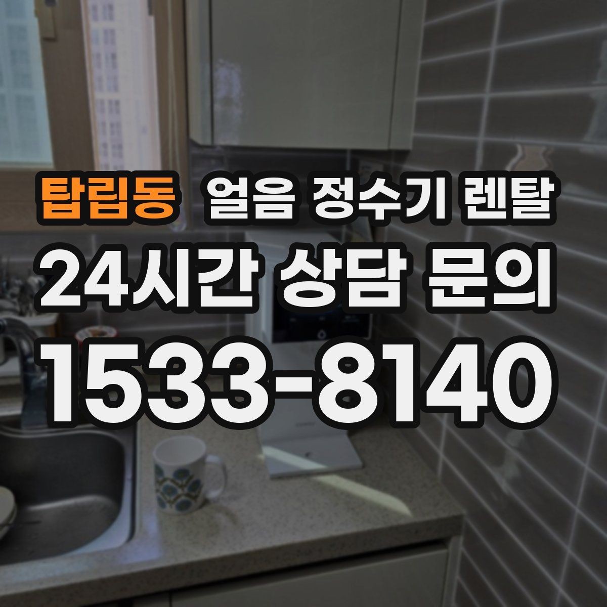 탑립동 얼음 정수기 렌탈 설치비 등록비 포함 여부 체크