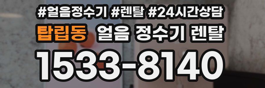 탑립동 얼음 정수기 렌탈