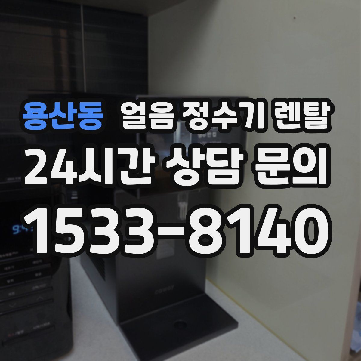 용산동 얼음 정수기 렌탈