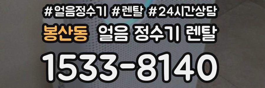 봉산동 얼음 정수기 렌탈