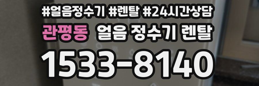 관평동 얼음 정수기 렌탈