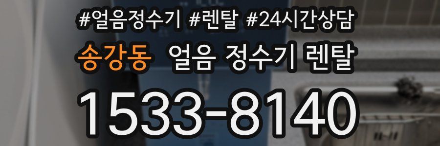 송강동 얼음 정수기 렌탈