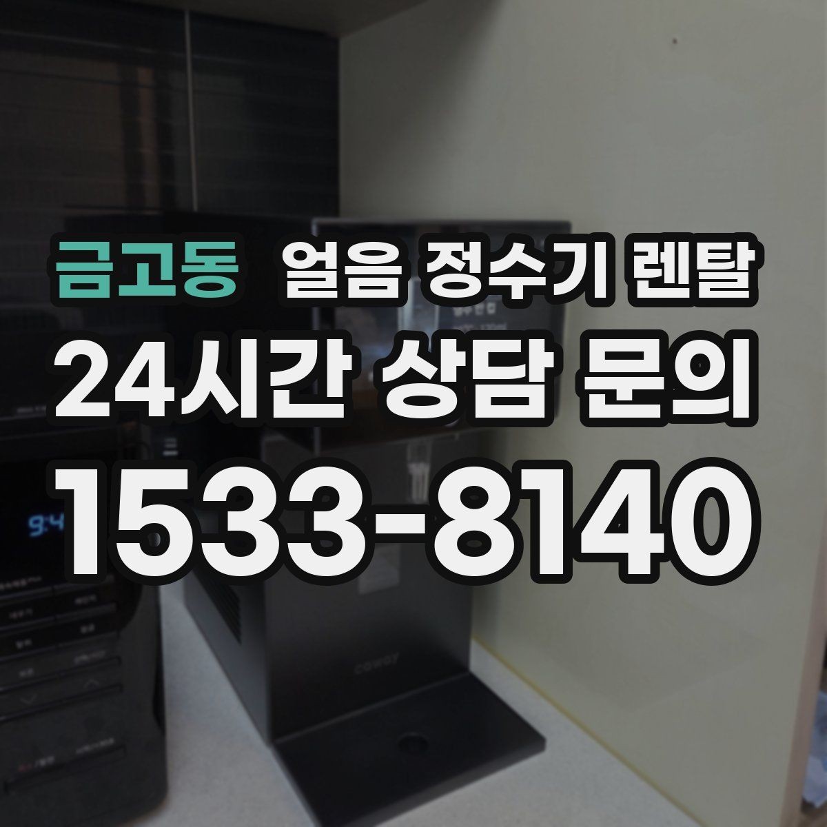 금고동 얼음 정수기 렌탈 얼음 출구 구조가 위생을 좌우하는 이유