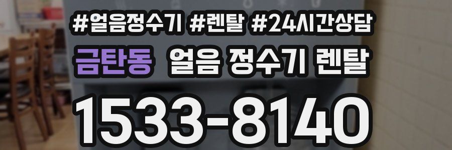 금탄동 얼음 정수기 렌탈