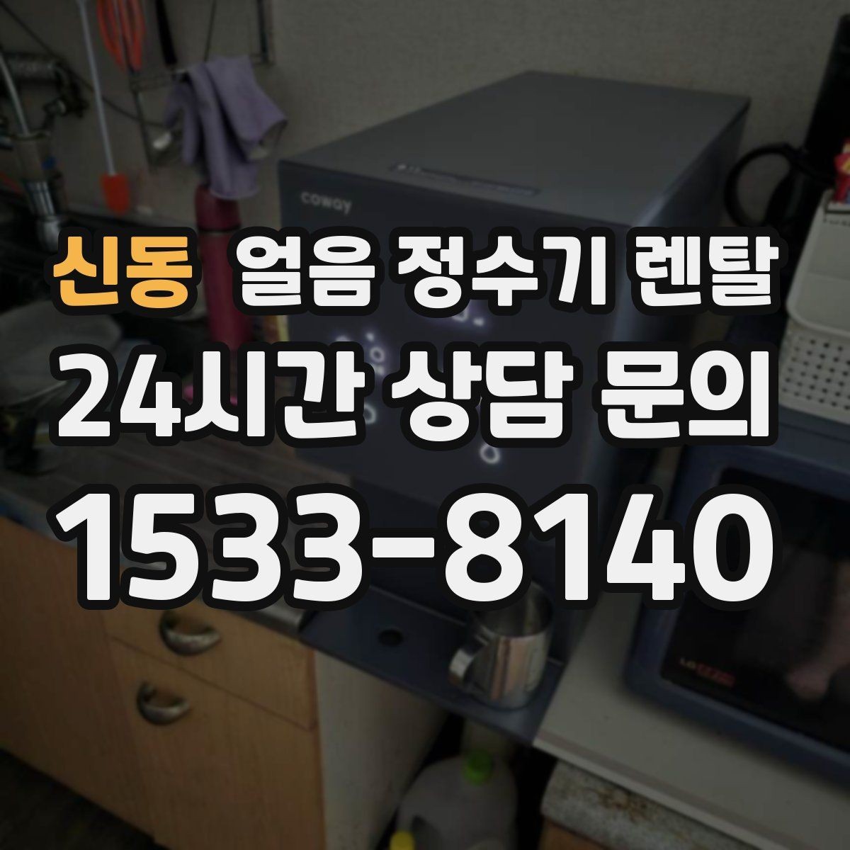 신동 얼음 정수기 렌탈 손님 많은 집에 특히 편한 이유