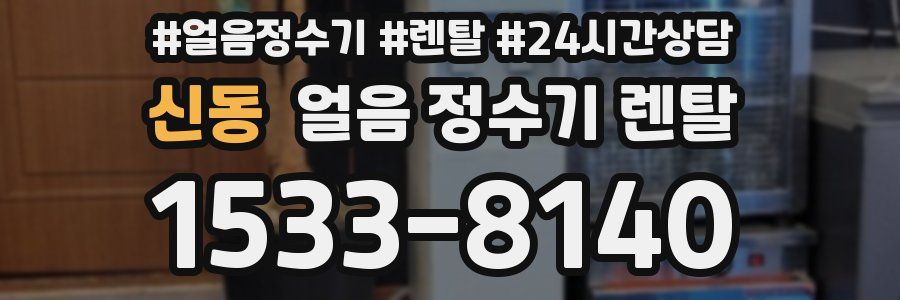 신동 얼음 정수기 렌탈