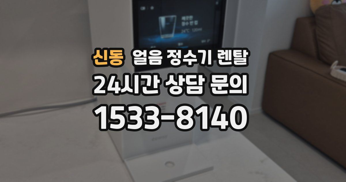 신동 얼음 정수기 렌탈