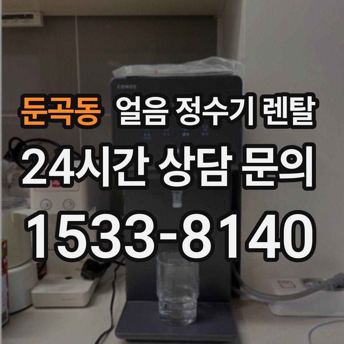 둔곡동 얼음 정수기 렌탈 여름엔 물론 겨울에도 찾는 이유