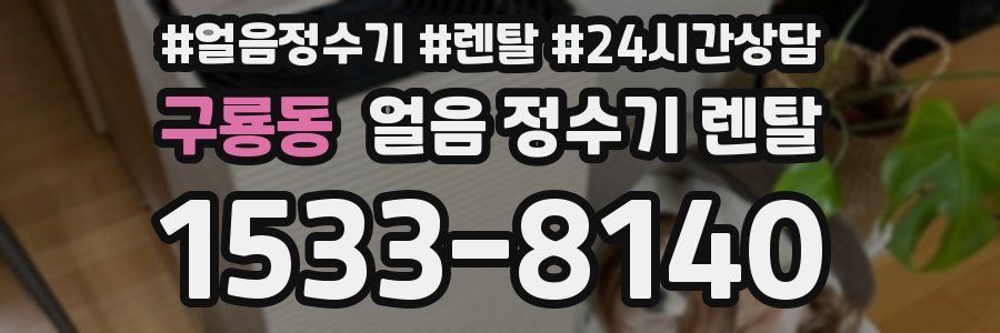 구룡동 얼음 정수기 렌탈