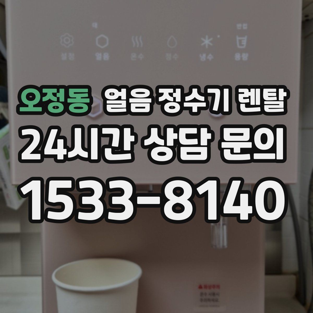 오정동 얼음 정수기 렌탈 청소가 쉬운 구조를 고르는 방법