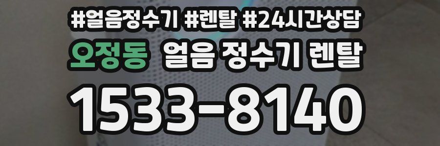 오정동 얼음 정수기 렌탈