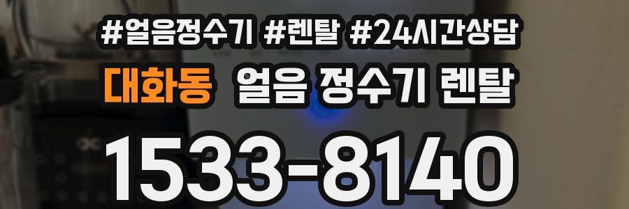 대화동 얼음 정수기 렌탈