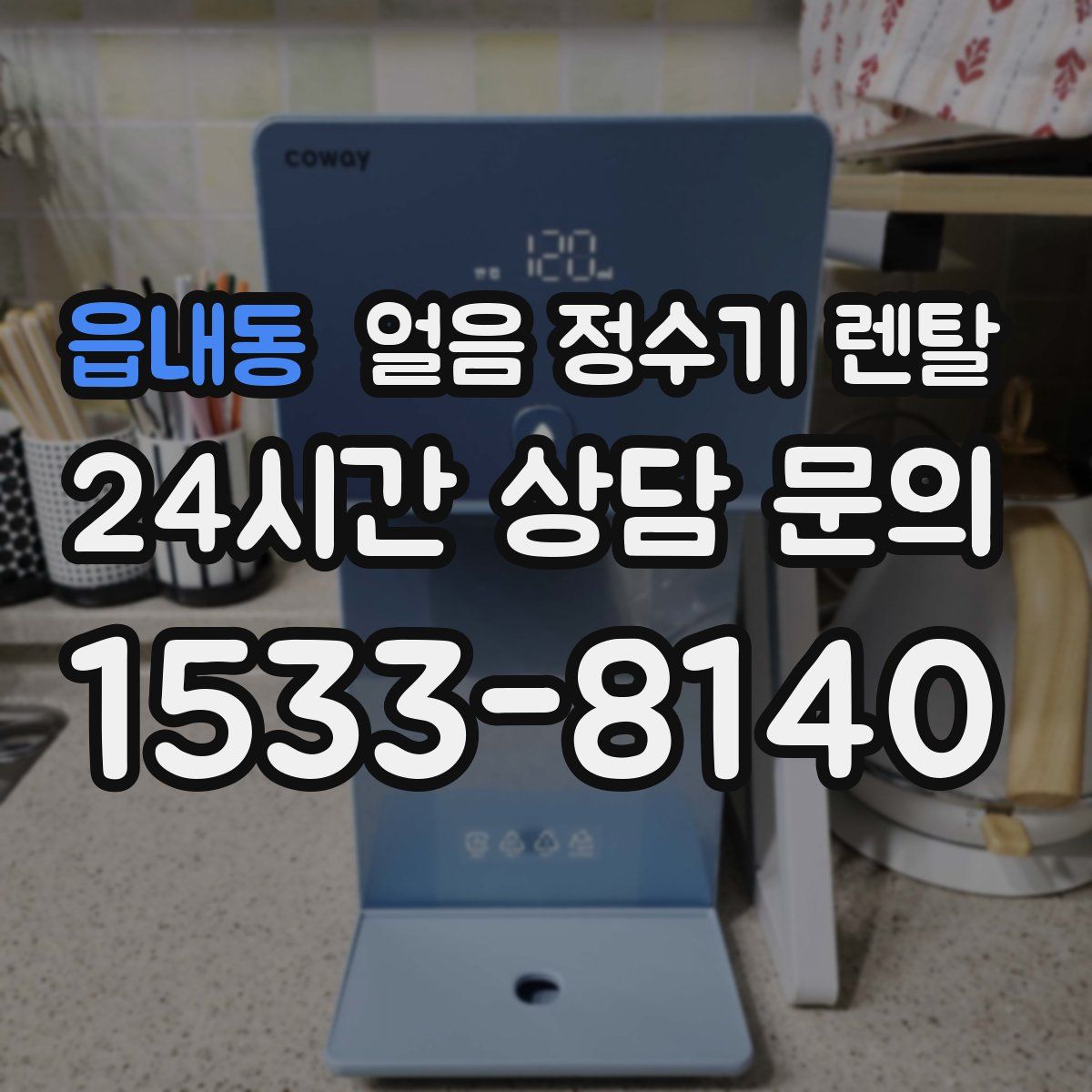 읍내동 얼음 정수기 렌탈