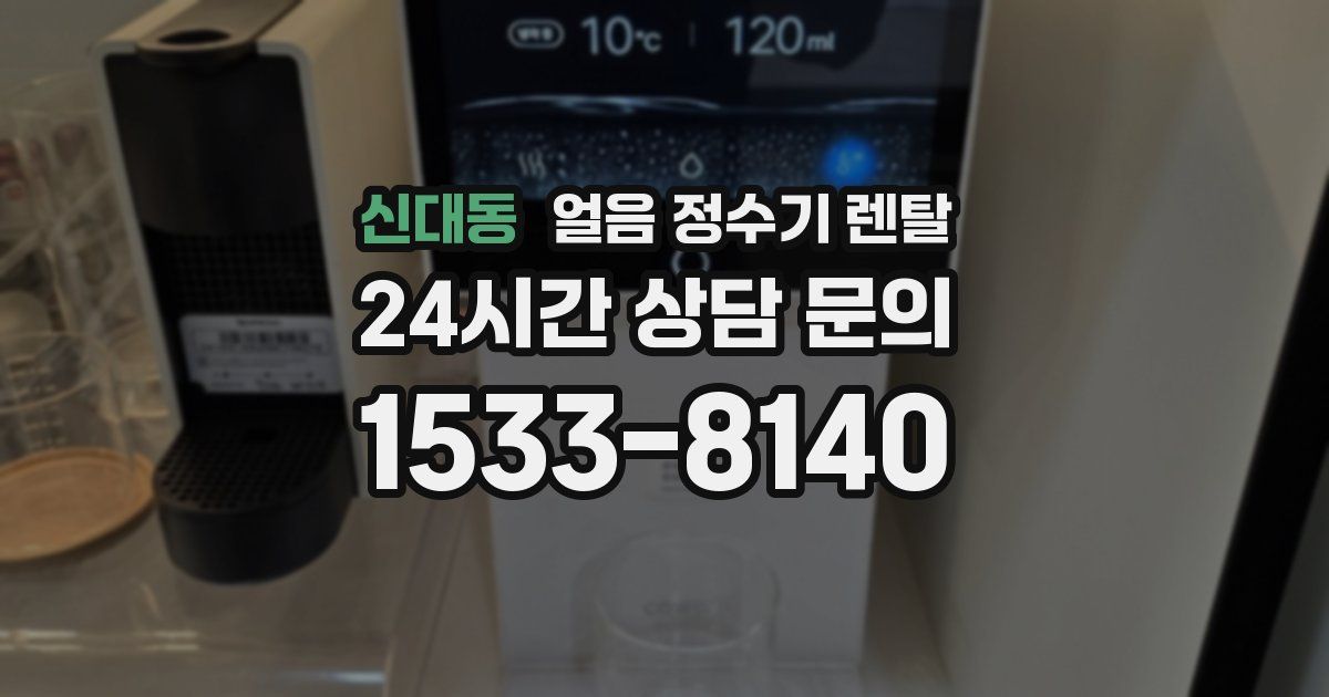 신대동 얼음 정수기 렌탈
