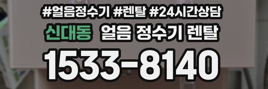 신대동 얼음 정수기 렌탈