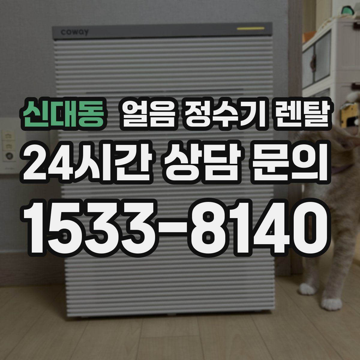 신대동 얼음 정수기 렌탈