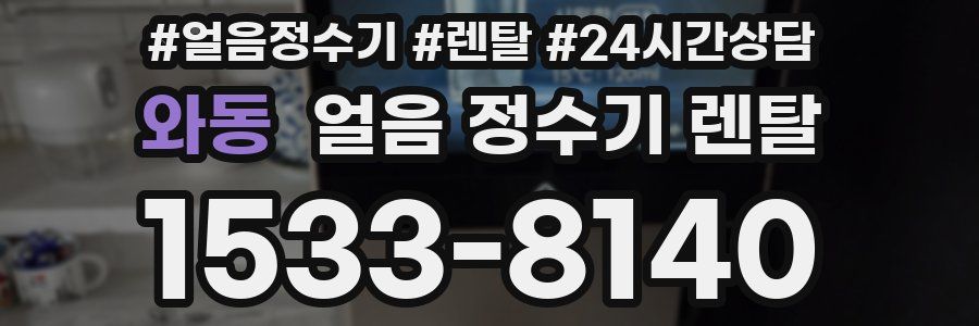 와동 얼음 정수기 렌탈