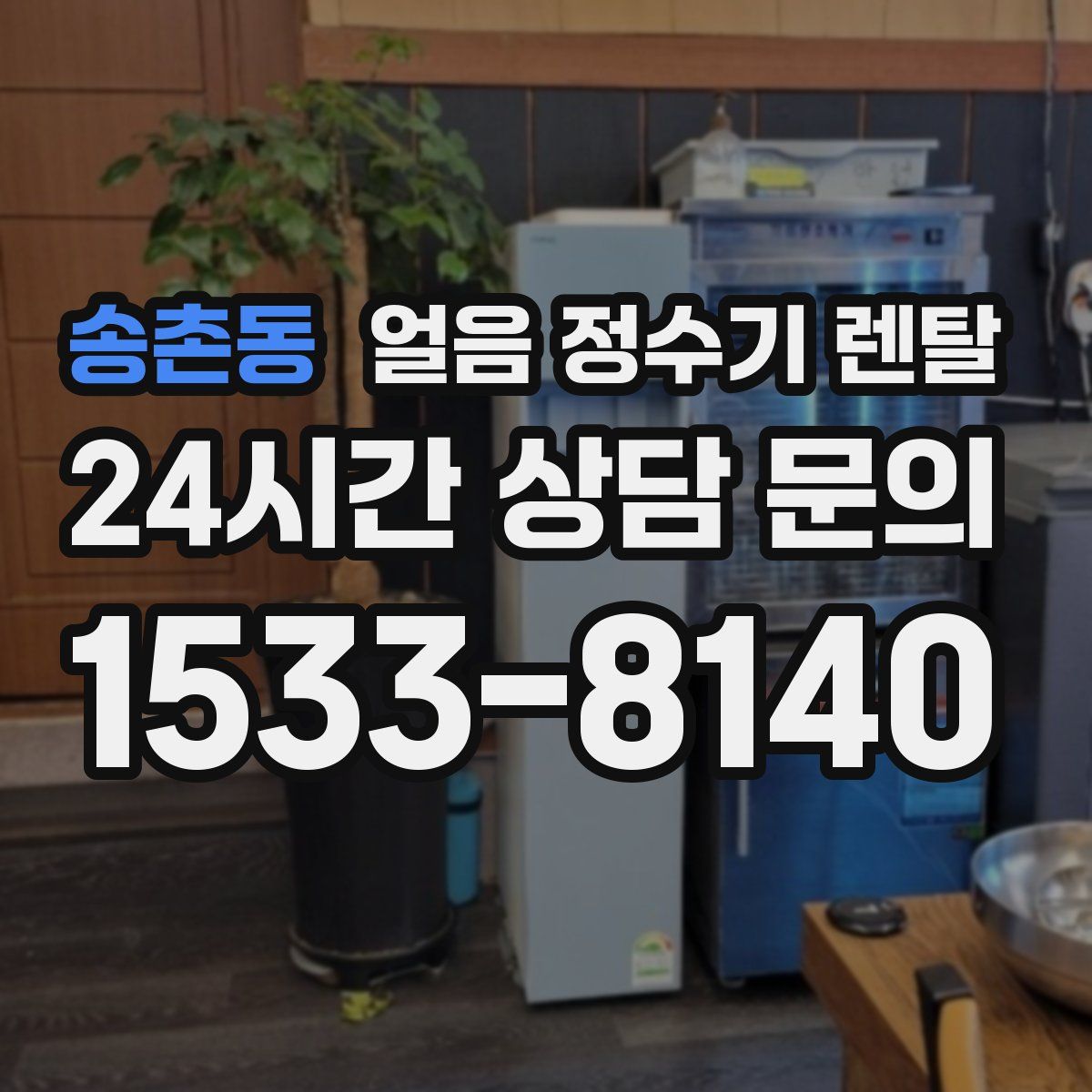 송촌동 얼음 정수기 렌탈