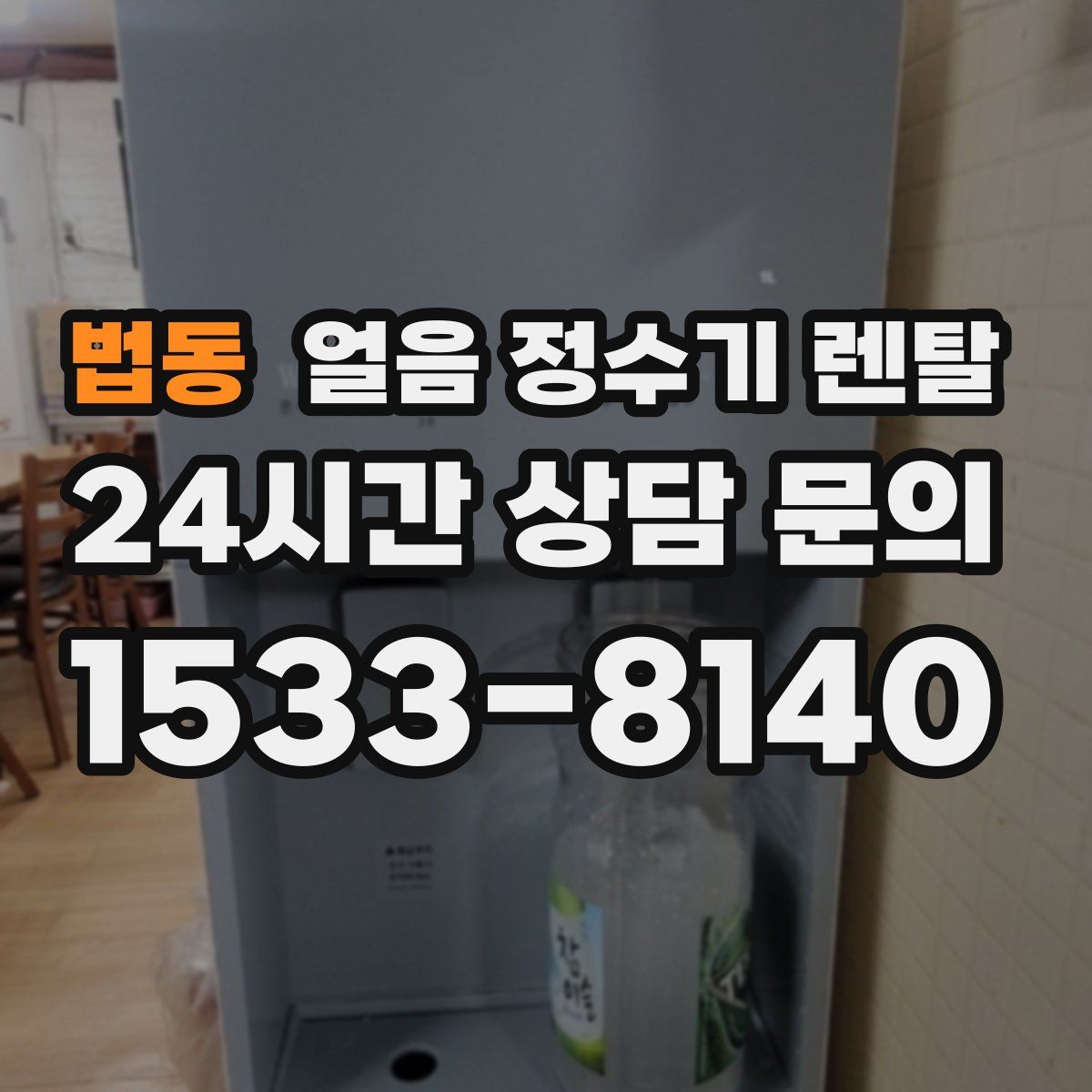 법동 얼음 정수기 렌탈
