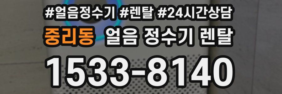 중리동 얼음 정수기 렌탈