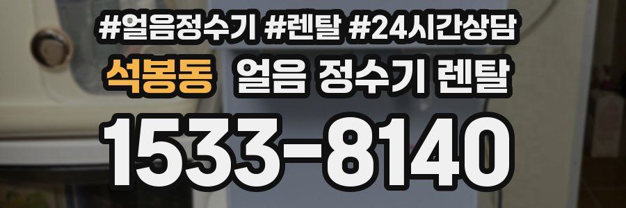 석봉동 얼음 정수기 렌탈