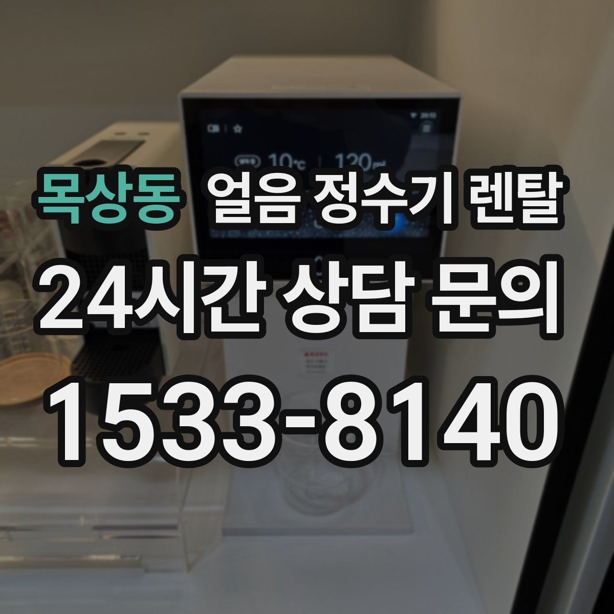 목상동 얼음 정수기 렌탈 필터 교체 늦으면 얼음 맛이 먼저 변하는 이유