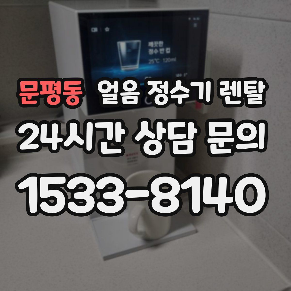 문평동 얼음 정수기 렌탈