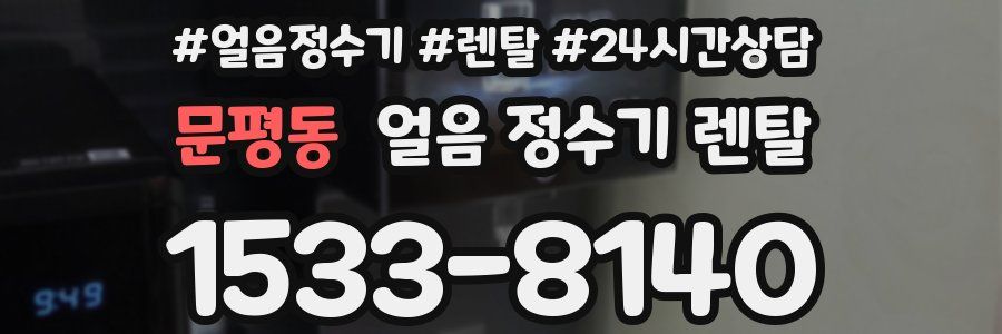 문평동 얼음 정수기 렌탈