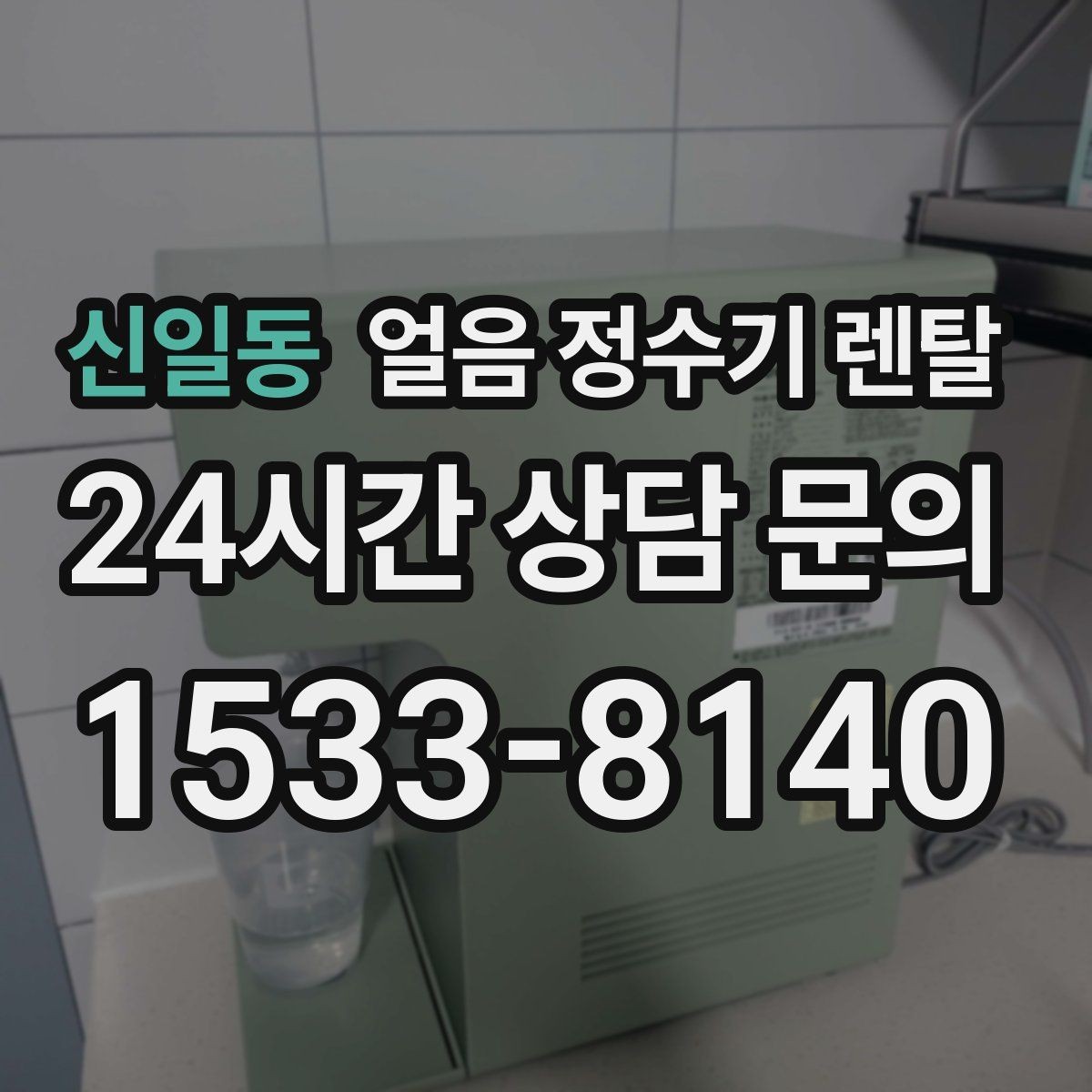 신일동 얼음 정수기 렌탈 얼음이 뭉쳐 나오는 원인과 예방법