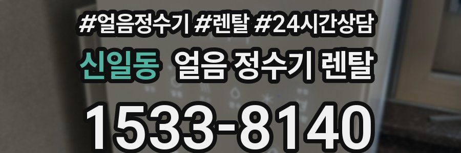 신일동 얼음 정수기 렌탈