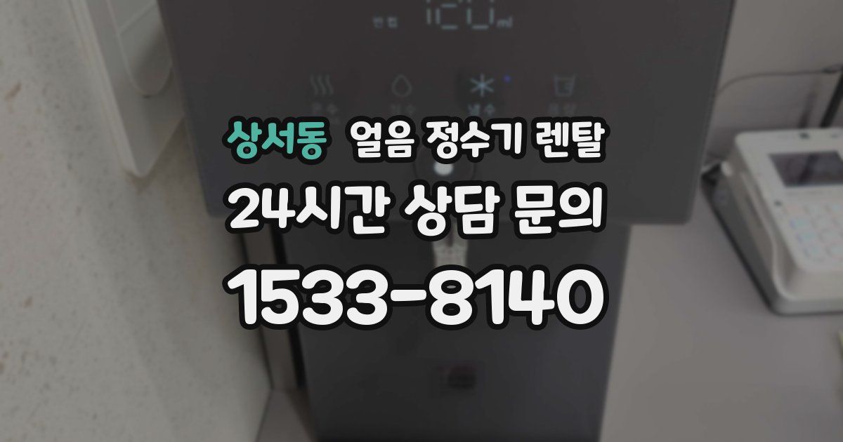 상서동 얼음 정수기 렌탈