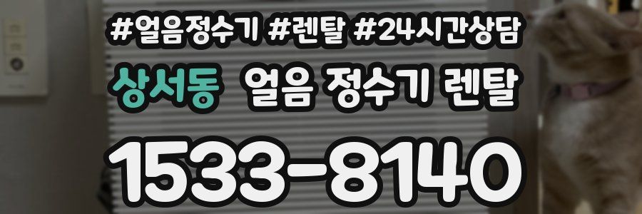 상서동 얼음 정수기 렌탈