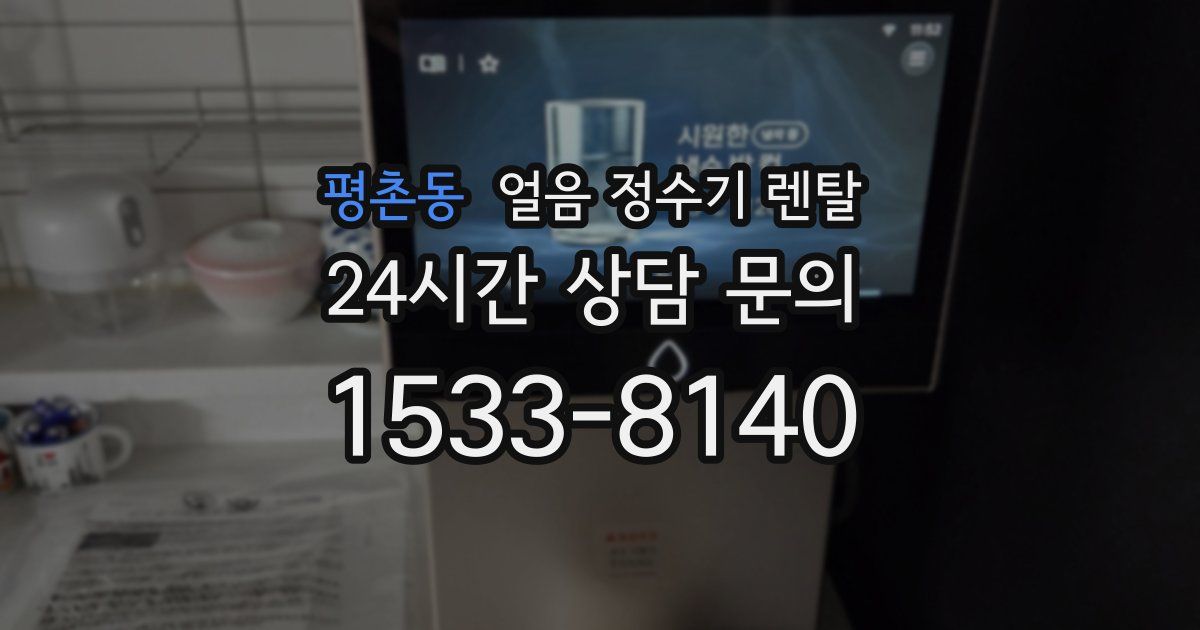 평촌동 얼음 정수기 렌탈