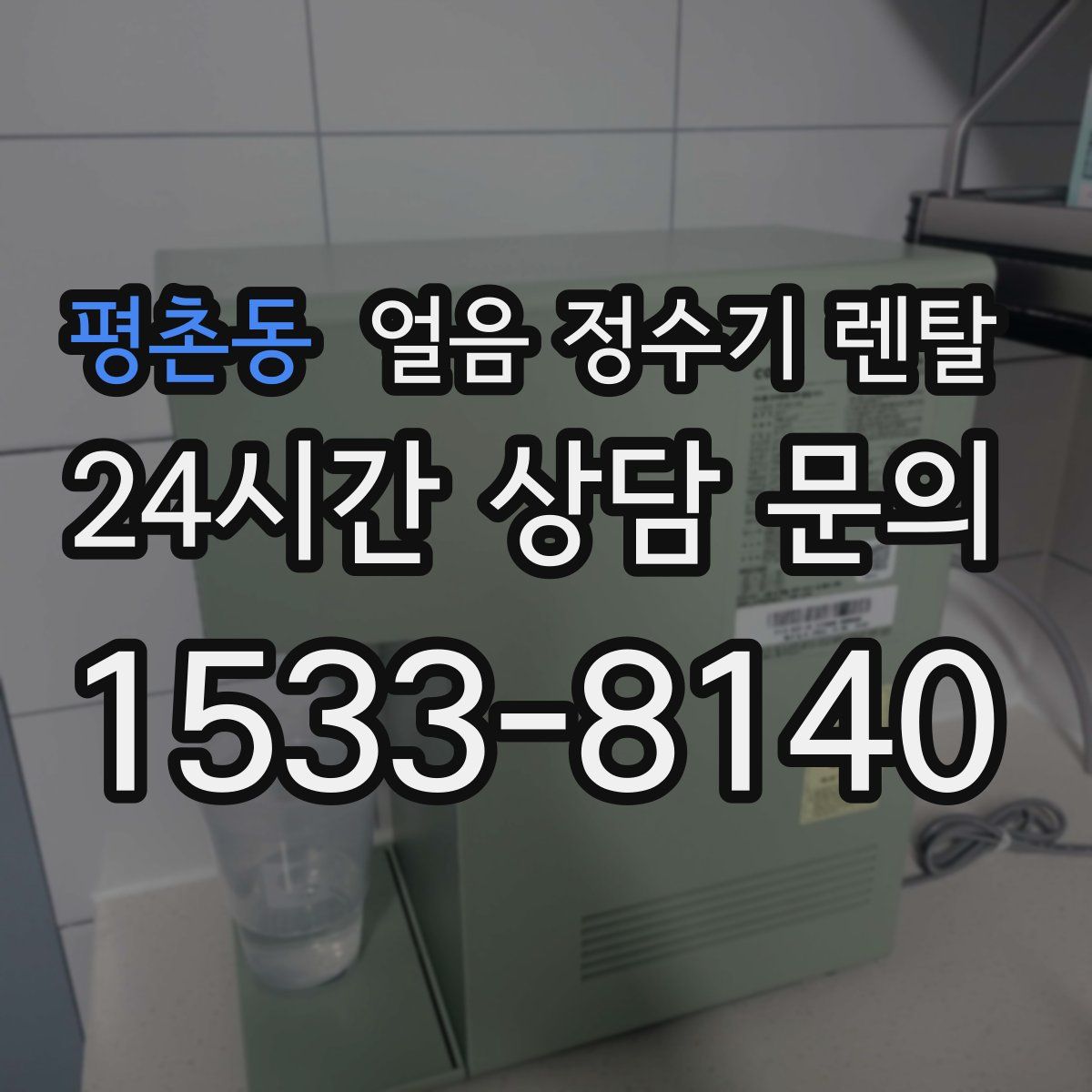 평촌동 얼음 정수기 렌탈