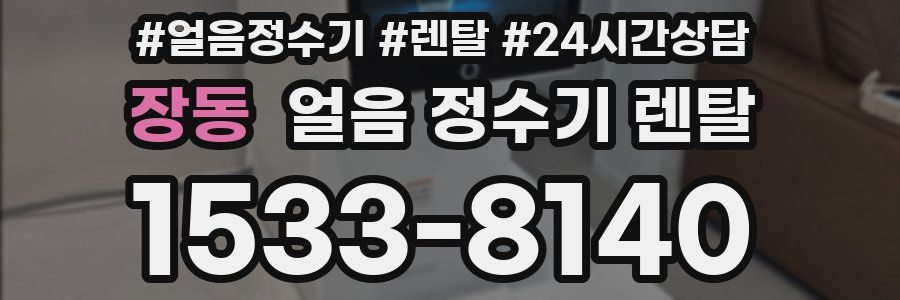 장동 얼음 정수기 렌탈