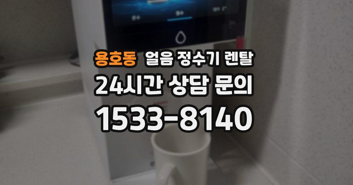용호동 얼음 정수기 렌탈