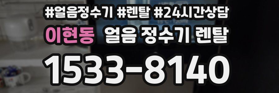 이현동 얼음 정수기 렌탈