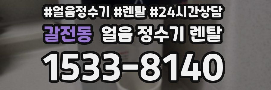 갈전동 얼음 정수기 렌탈
