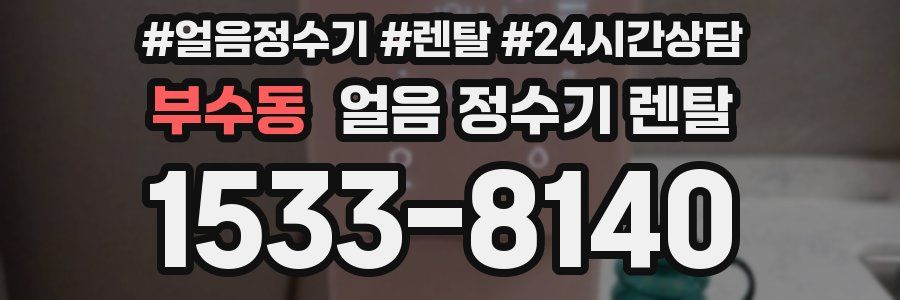 부수동 얼음 정수기 렌탈