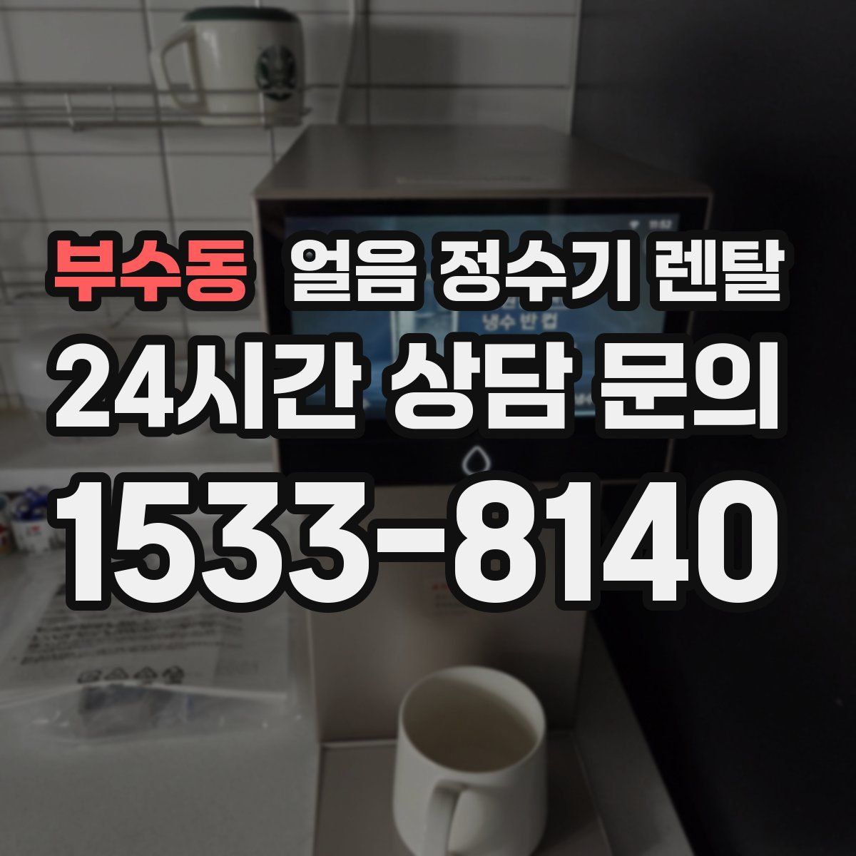 부수동 얼음 정수기 렌탈