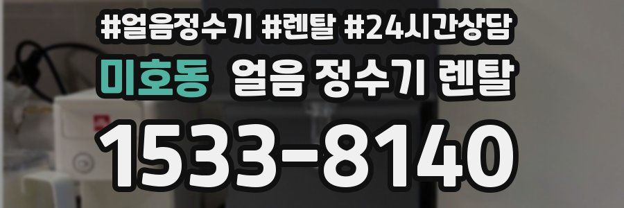 미호동 얼음 정수기 렌탈