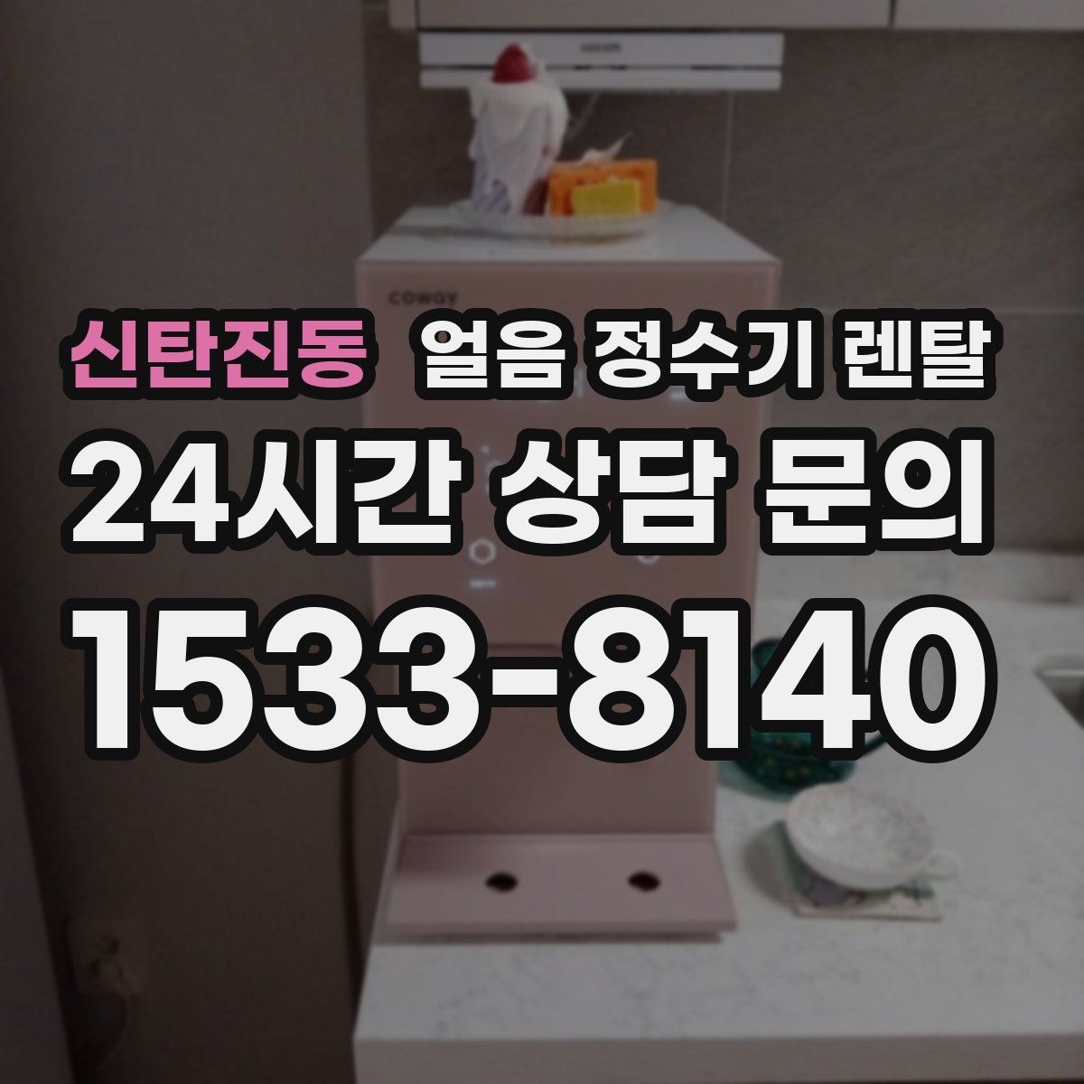 신탄진동 얼음 정수기 렌탈 통풍이 막히면 소음 발열이 커지는 이유