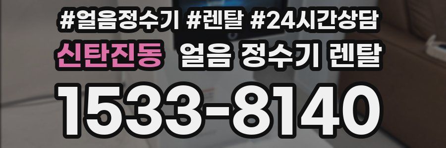 신탄진동 얼음 정수기 렌탈