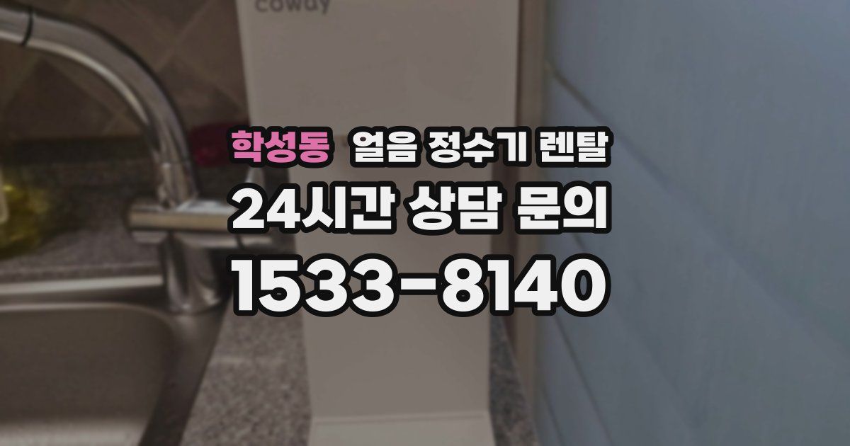 학성동 얼음 정수기 렌탈