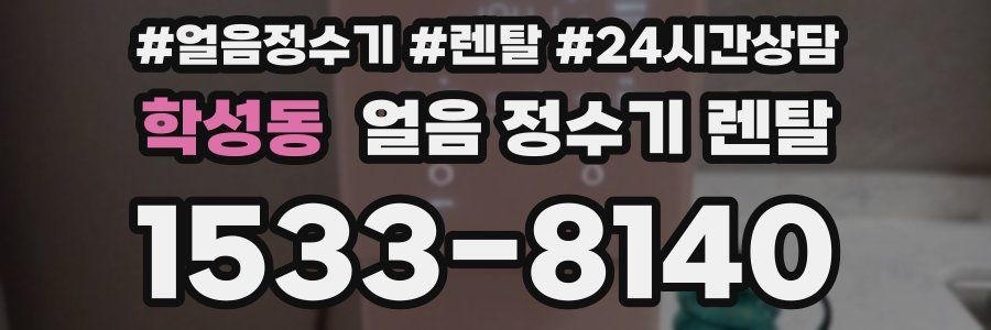 학성동 얼음 정수기 렌탈