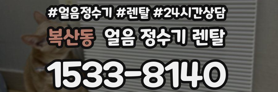 복산동 얼음 정수기 렌탈